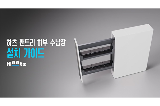 [설치가이드 ] 하츠 팬트리 하부 수납장
